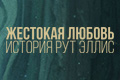 Жестокая любовь: История Рут Эллис