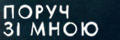 Поруч зі мною (укр.)