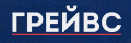 Грейвс