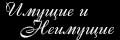 Имущие и неимущие