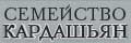 Семейство Кардашьян