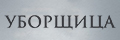 Уборщица
