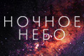 Ночное небо