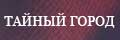 Тайный город