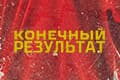 Конечный результат
