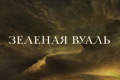 Зеленая вуаль