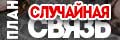 План Случайная связь