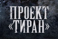 Проект «Тиран»
