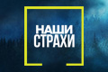 Наши страхи