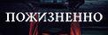 Пожизненно