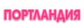Портландия